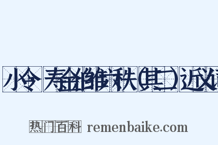 小令·寿金伯维六秩（其二）近义词是什么意思的图片